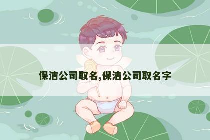 保洁公司取名,保洁公司取名字