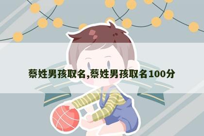 蔡姓男孩取名,蔡姓男孩取名100分