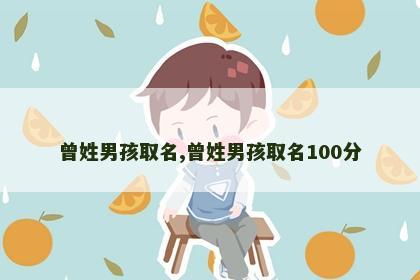 曾姓男孩取名,曾姓男孩取名100分