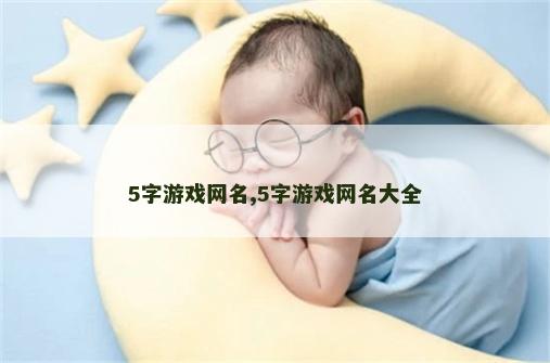 5字游戏网名,5字游戏网名大全