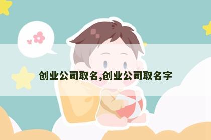 创业公司取名,创业公司取名字