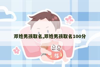 邓姓男孩取名,邓姓男孩取名100分