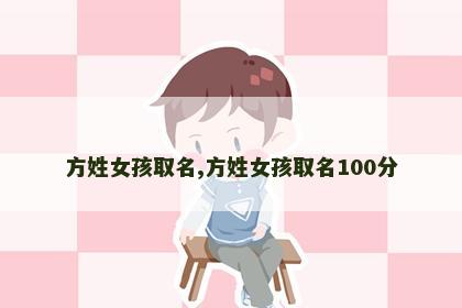 方姓女孩取名,方姓女孩取名100分