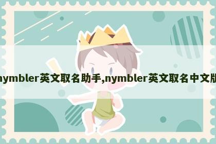 nymbler英文取名助手,nymbler英文取名中文版