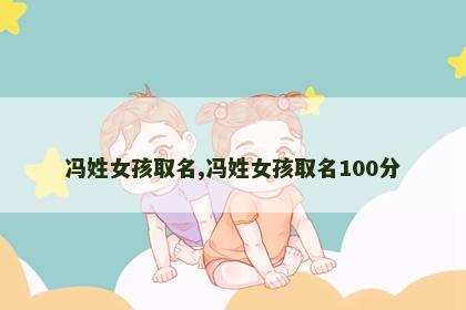 冯姓女孩取名,冯姓女孩取名100分