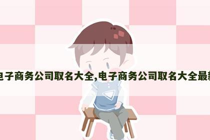 电子商务公司取名大全,电子商务公司取名大全最新