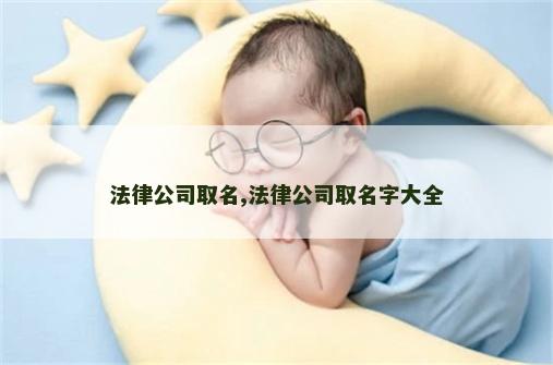 法律公司取名,法律公司取名字大全