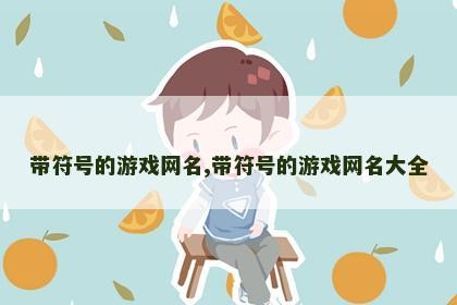 带符号的游戏网名,带符号的游戏网名大全