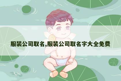 服装公司取名,服装公司取名字大全免费