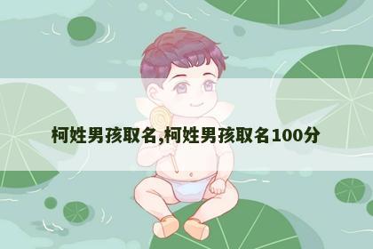 柯姓男孩取名,柯姓男孩取名100分