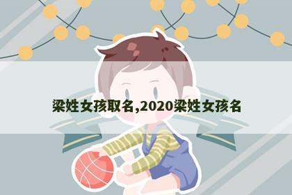 梁姓女孩取名,2020梁姓女孩名