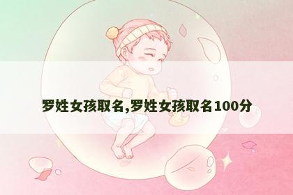 罗姓女孩取名,罗姓女孩取名100分