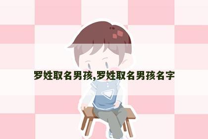 罗姓取名男孩,罗姓取名男孩名字