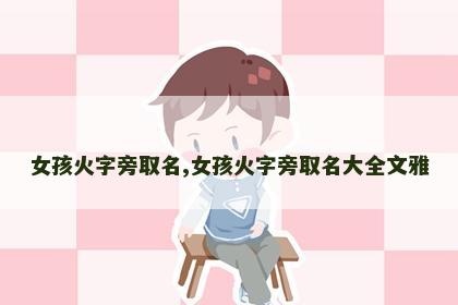 女孩火字旁取名,女孩火字旁取名大全文雅