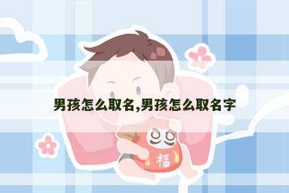 男孩怎么取名,男孩怎么取名字