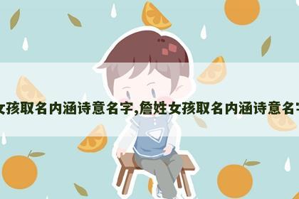 女孩取名内涵诗意名字,詹姓女孩取名内涵诗意名字