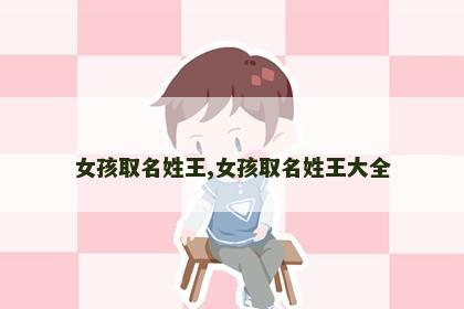 女孩取名姓王,女孩取名姓王大全