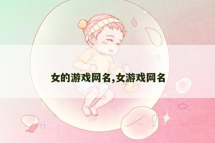 女的游戏网名,女游戏网名