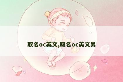 取名oc英文,取名oc英文男