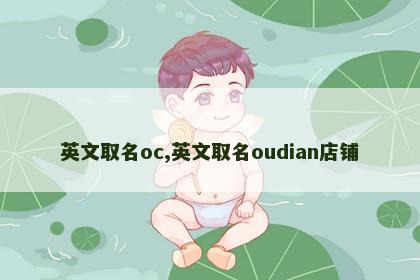 英文取名oc,英文取名oudian店铺