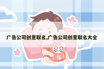 广告公司创意取名,广告公司创意取名大全