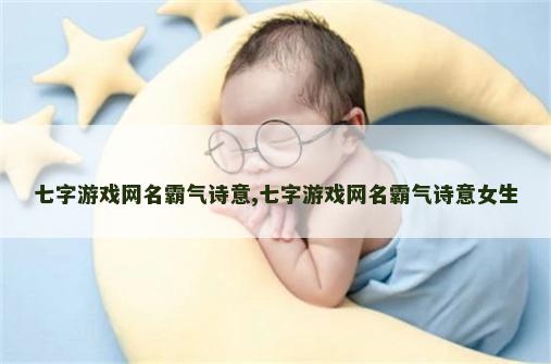 七字游戏网名霸气诗意,七字游戏网名霸气诗意女生