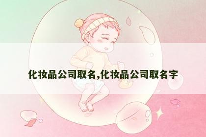 化妆品公司取名,化妆品公司取名字