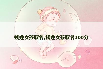 钱姓女孩取名,钱姓女孩取名100分