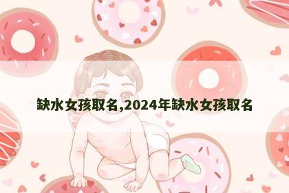 缺水女孩取名,2024年缺水女孩取名