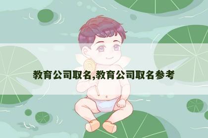 教育公司取名,教育公司取名参考