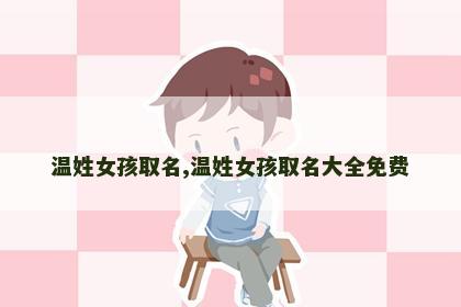 温姓女孩取名,温姓女孩取名大全免费