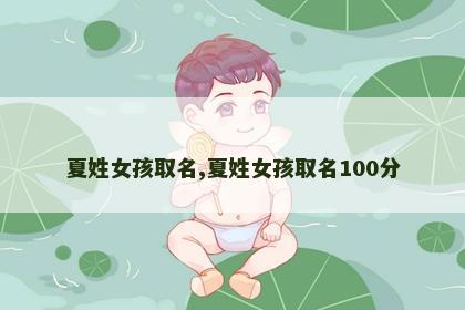 夏姓女孩取名,夏姓女孩取名100分